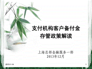 备付金存管讲义.ppt