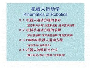 第三章机器人运动学.ppt48.ppt