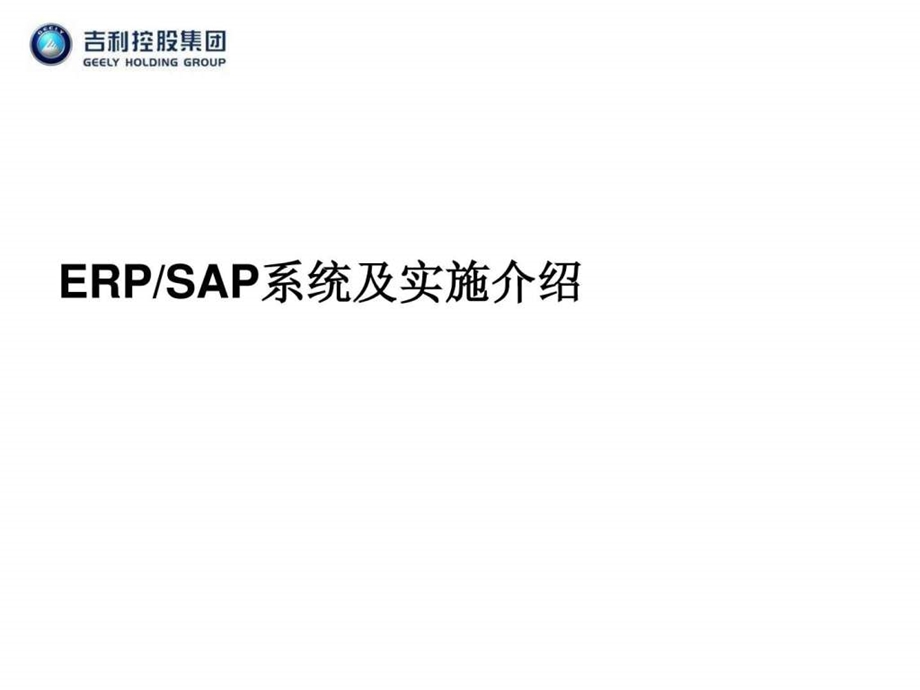 01ERPSAP实施方法论.ppt_第1页