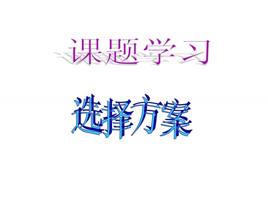 选择方案一文库.ppt.ppt_第1页