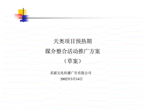 南国奥林匹克花园奥林匹克媒介整合推广草案.ppt