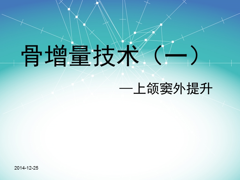 骨增量技术一.ppt_第2页