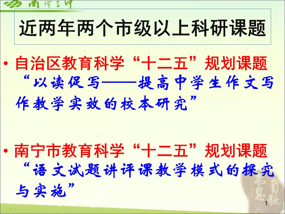 张小华.414中讲座在成长再成长关于课题研究.ppt_第2页