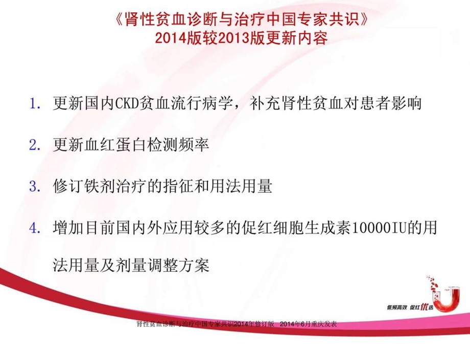 铁剂在CKD患者规范化使用中国肾性贫血指南解读....ppt.ppt_第2页