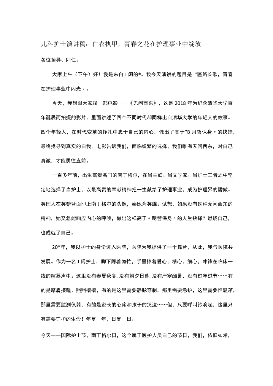 儿科护士演讲稿：白衣执甲青春之花在护理事业中绽放.docx_第1页