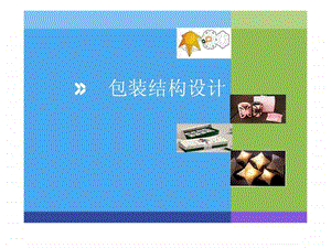 纸包装结构设计.ppt.ppt