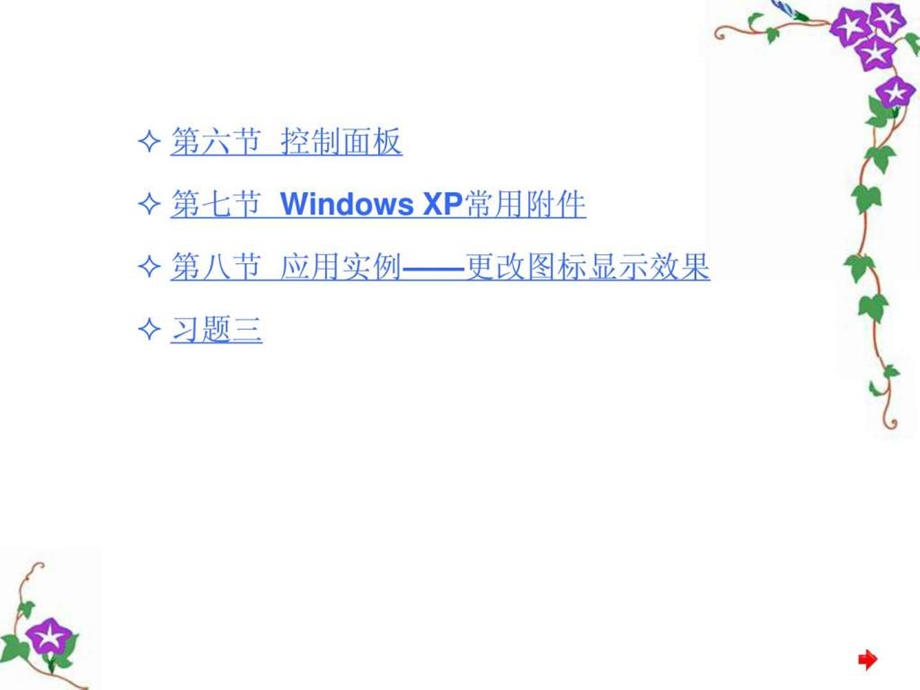 中文WindowsXP操作系统第一讲.ppt_第2页