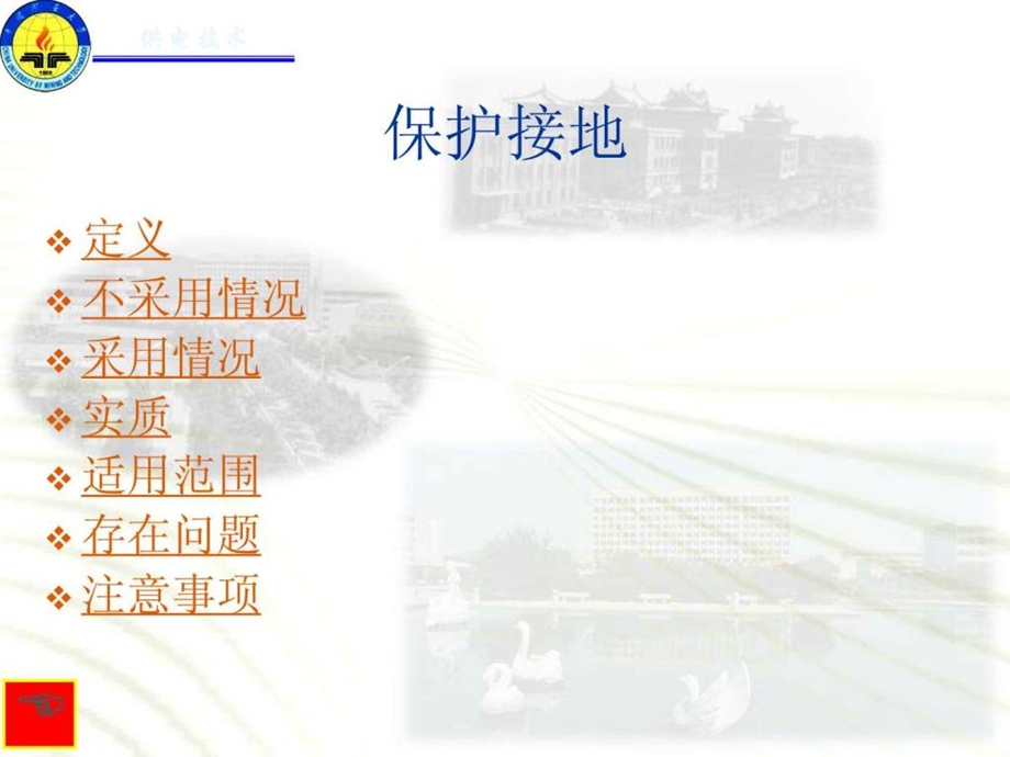 保护接地与保护接零的区别与联系图文.ppt27.ppt_第1页