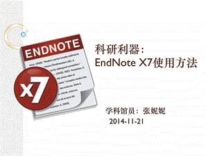 endnoteX7讲座.ppt16.ppt