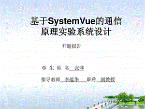 基于SystemVue的通信原理.ppt.ppt