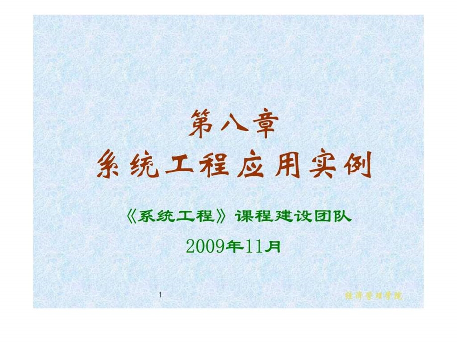 系统工程经典应用实例.ppt.ppt_第1页