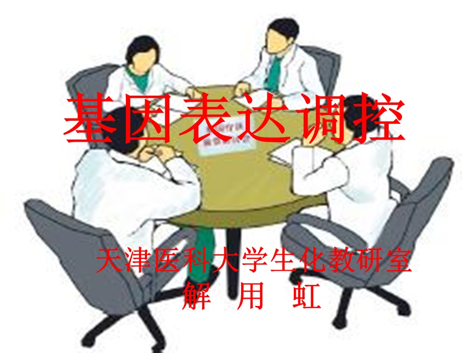 第3章基因表达调控ppt课件.PPT_第1页