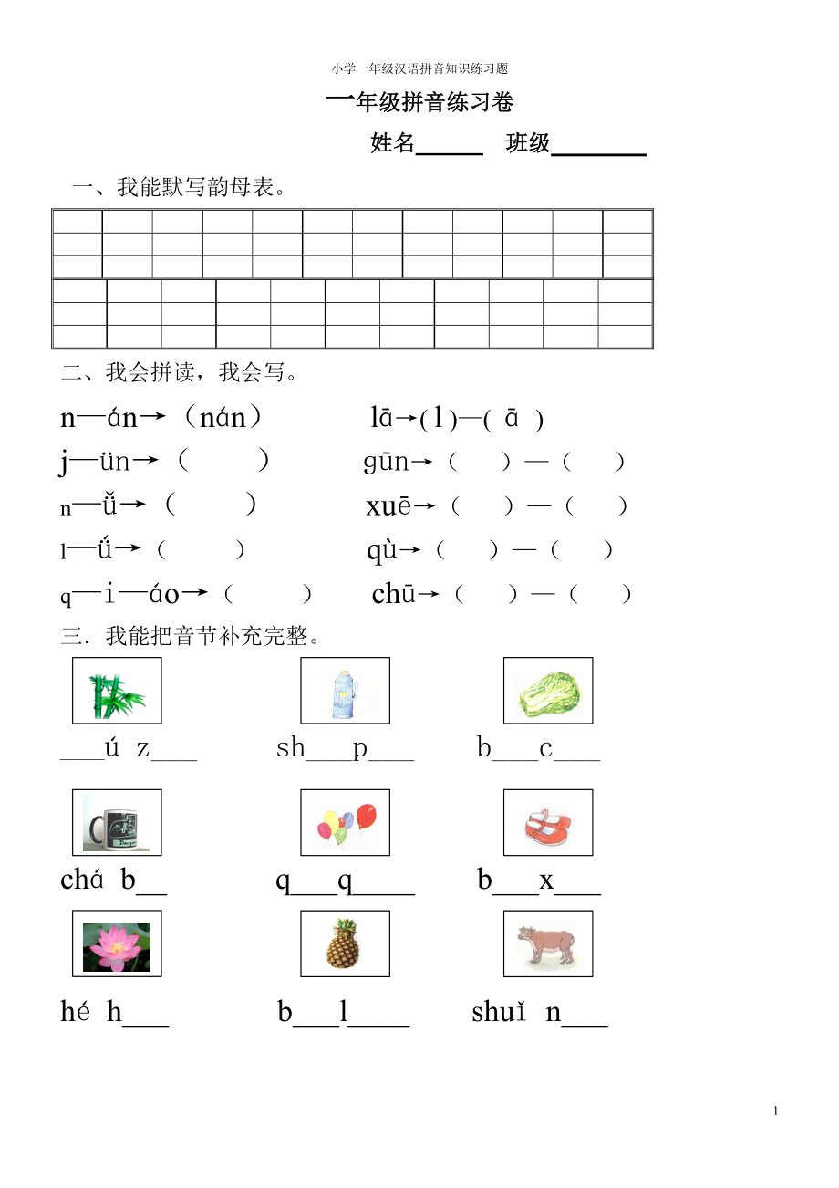 一年级汉语拼音知识练习题【打印版】【0积分】.doc_第1页