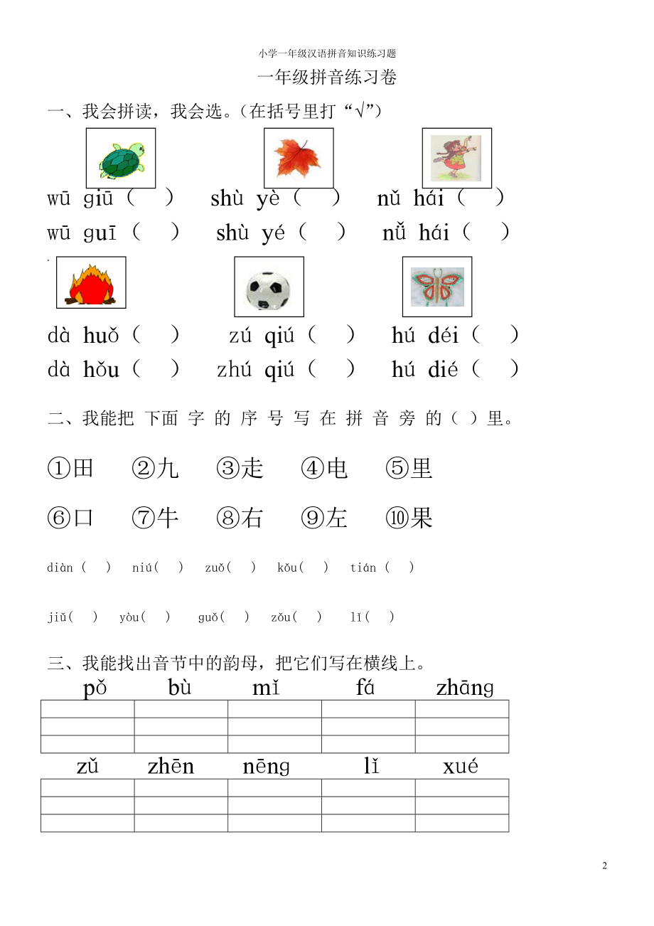 一年级汉语拼音知识练习题【打印版】【0积分】.doc_第2页