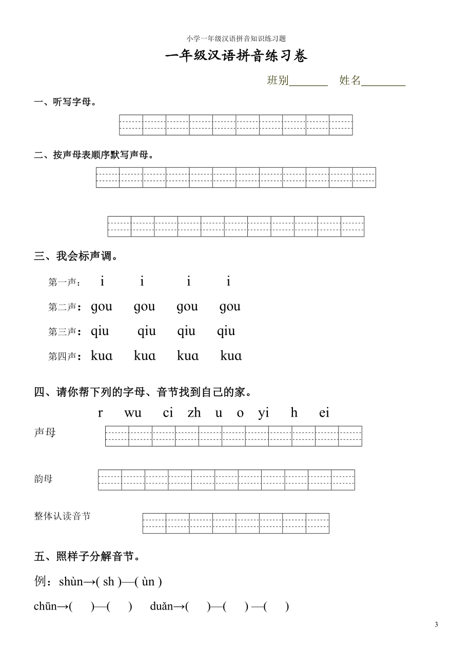 一年级汉语拼音知识练习题【打印版】【0积分】.doc_第3页