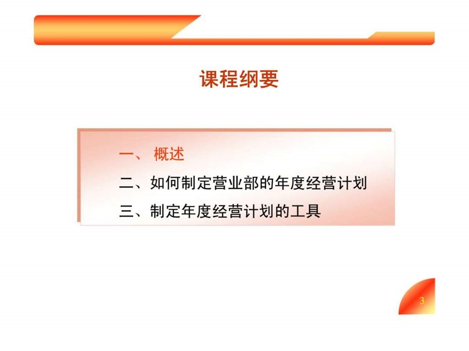 保险公司营业部经营计划的制定.ppt_第3页