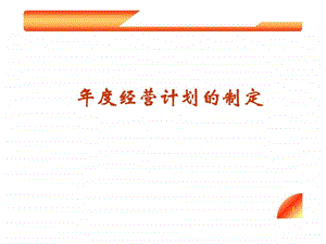 保险公司营业部经营计划的制定.ppt