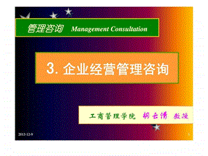 管理咨询ManagementConsultation3企业经营管理咨询.ppt