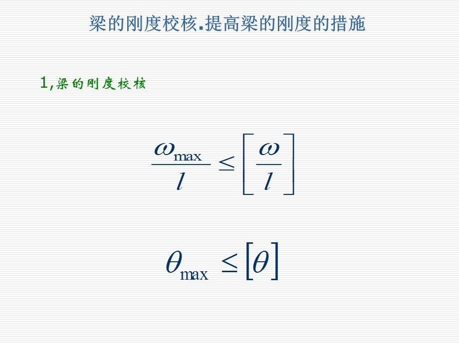 材料力学课件55梁的刚度校核.提高梁的刚度的措施.ppt_第1页