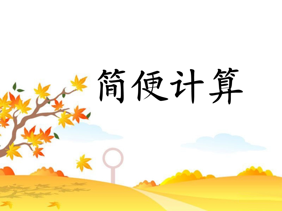 《简便计算》教学课件.ppt_第1页