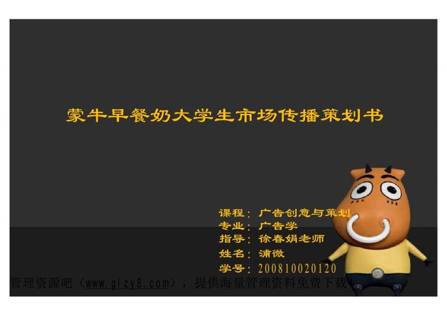 蒙牛早餐奶大学生市场传播策划书.ppt_第1页