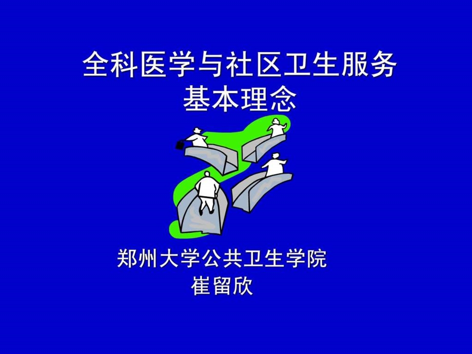 1.全科医学与社区卫生服务基本理念.ppt.ppt_第1页