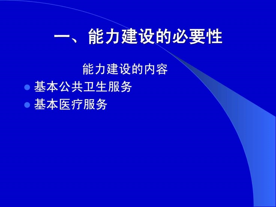 1.全科医学与社区卫生服务基本理念.ppt.ppt_第3页