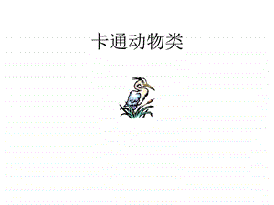 PPT素材卡通图片.ppt.ppt