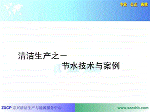 清洁生产培训之节水.ppt.ppt