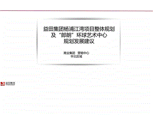 上海杨浦江湾项目整体规划销售营销经管营销专业资料.ppt