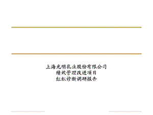 上海光明乳业股份有限公司绩效管理改进项目组织诊断调研报告.ppt