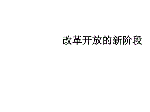 改革开放的新阶段课件图文.ppt4.ppt