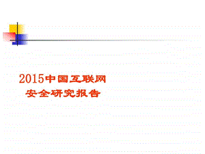 网络安全研究报告模板.ppt