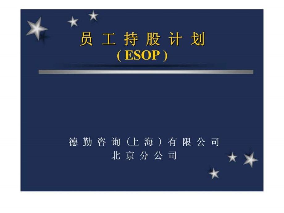 员工持股计划.ppt_第1页