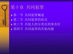 第十章共同犯罪.ppt