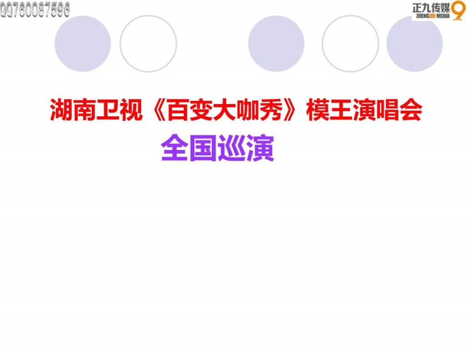 湖南卫视百变大咖秀模王演唱会招商方案.ppt.ppt_第1页