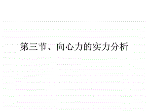 向心力实例分析.ppt.ppt