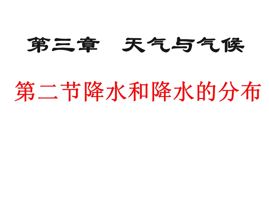 七年级地理上册课件降水的变化与分布.ppt_第1页