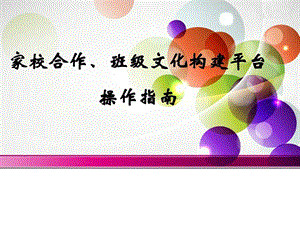 家校合作班级文化构建平台操作指南图文.ppt.ppt