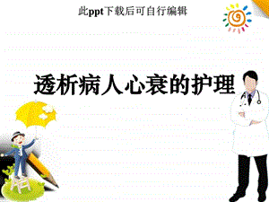 透析病人心衰护理查房ppt课件图文.ppt.ppt