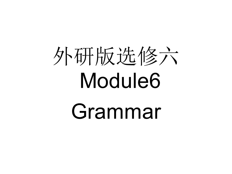 外研版选修六Module6Grammar课件.ppt_第1页