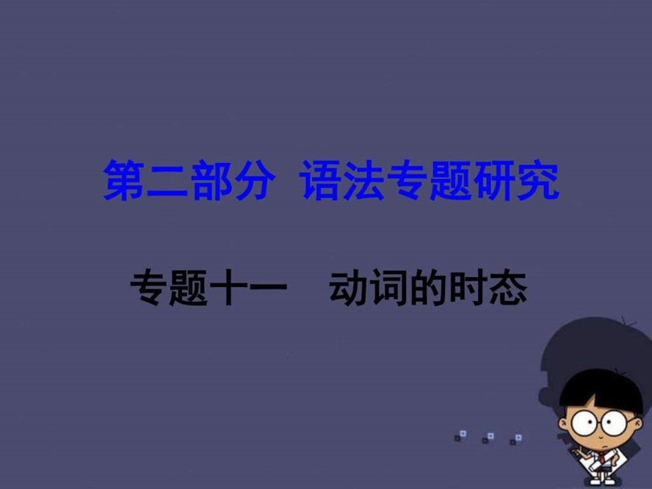 ...第二部分语法专题研究专题11动词的时态课件_第1页