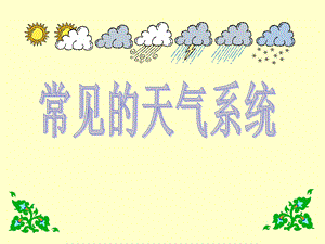 常见天气系统yao.ppt