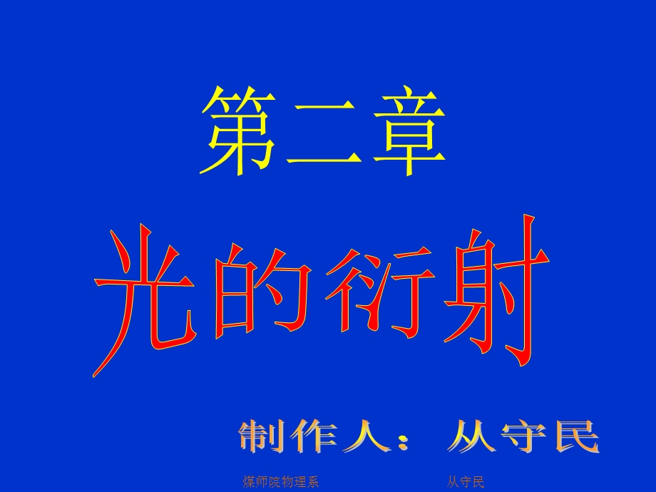 第21节光的衍射现象和惠更斯菲涅耳原理.ppt_第1页