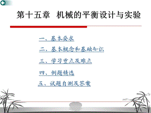 第5章机械的平衡设计与实验ppt课件.ppt