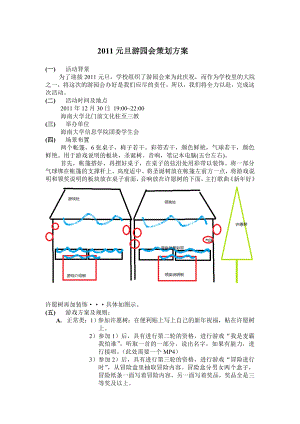 [工作计划]元旦游园会策划方案.doc