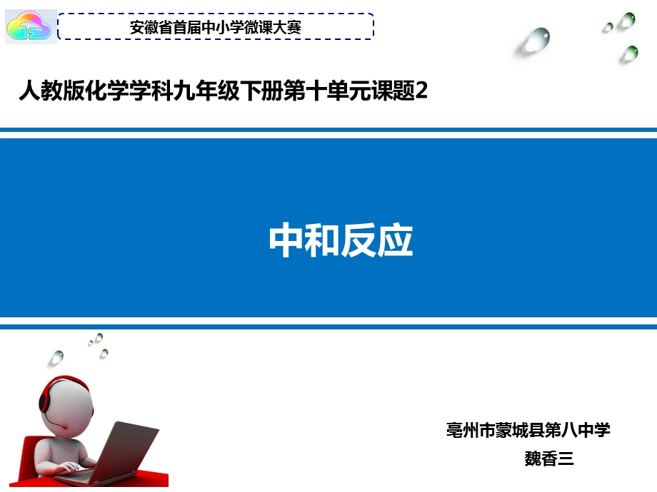 安徽省首中小学微课大赛微课中和反应魏香三.ppt_第1页