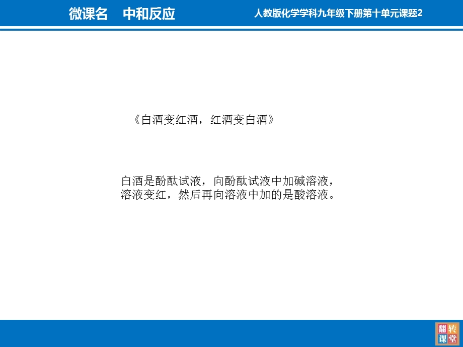 安徽省首中小学微课大赛微课中和反应魏香三.ppt_第2页