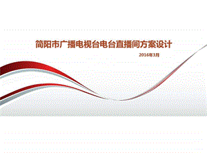 新简阳市广播电视台电台直播间方案设计图文.ppt.ppt