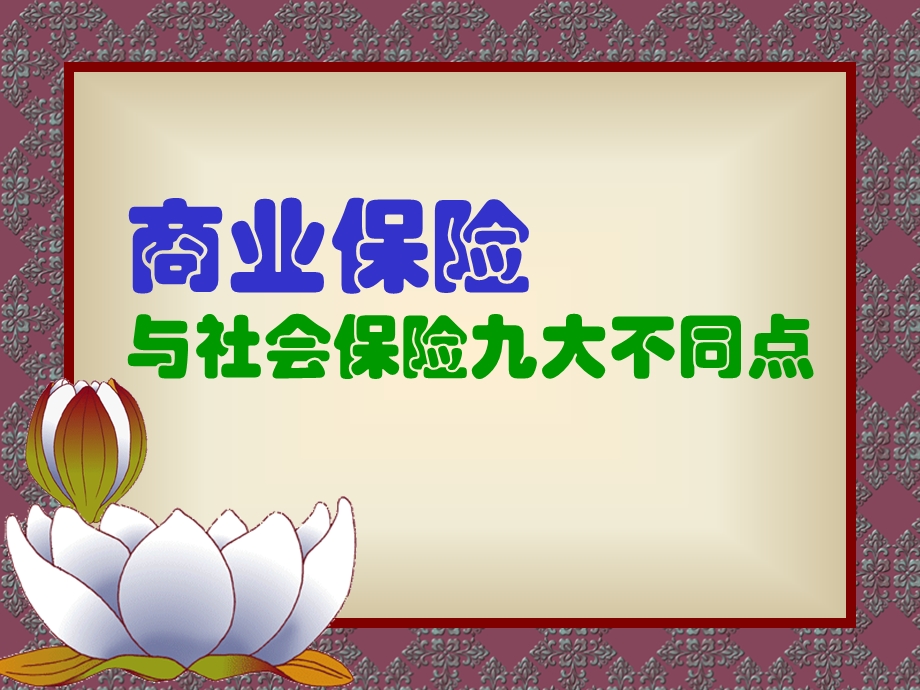 如何区分社保与商业保险.ppt_第1页